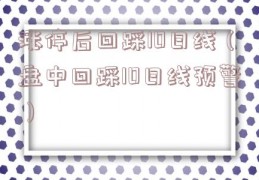 涨停后回踩10日线（盘中回踩10日线预警）