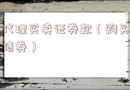 代理买卖证券款（购买债券）