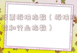 股票板块指数（板块指数和行业指数）