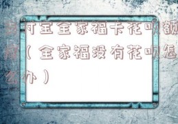 支付宝全家福卡花呗额度（全家福没有花呗怎么办）