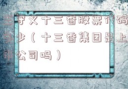 王守义十三香股票代码多少（十三香集团是上市公司吗）