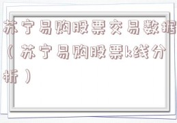 苏宁易购股票交易数据（苏宁易购股票k线分析）