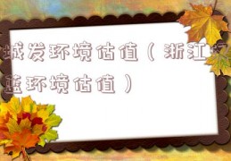 城发环境估值（浙江汉蓝环境估值）