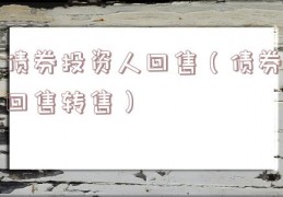 债券投资人回售（债券回售转售）