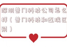 深圳普门科技公司怎么样（普门科技和迈瑞区别）