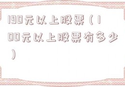 190元以上股票（100元以上股票有多少）