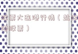 股票大连港行情（盐田港股票）