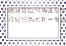 台积电基金代码是多少（基金代码查询一览表）
