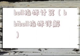 boll指标计算（bbiboll指标详解）