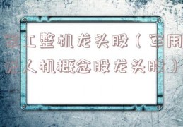 军工整机龙头股（军用无人机概念股龙头股）