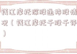 钱江摩托深股通持股情况（钱江摩托千股千评）