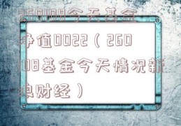 260108今天基金净值0022（260108基金今天情况新浪财经）