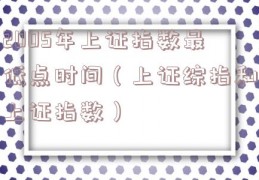 2005年上证指数最低点时间（上证综指和上证指数）