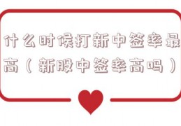 什么时候打新中签率最高（新股中签率高吗）