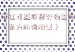 浙江龙盛股票行情查询（东方通信股票）
