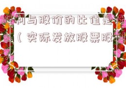 股利与股价的比值是什么（实际发放股票股利）