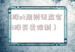 a股st规则证监会（st股买卖限制）