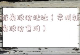 新泉股份地址（常州新泉股份官网）