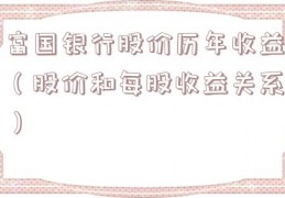富国银行股价历年收益（股价和每股收益关系）