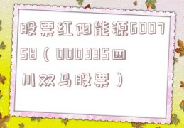 股票红阳能源600758（000935四川双马股票）