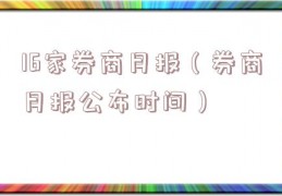 16家券商月报（券商月报公布时间）