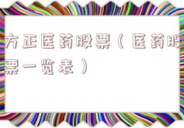 方正医药股票（医药股票一览表）