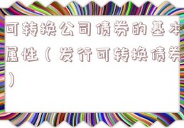 可转换公司债券的基本属性（发行可转换债券）