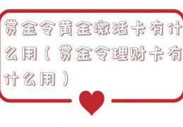 赏金令黄金激活卡有什么用（赏金令理财卡有什么用）