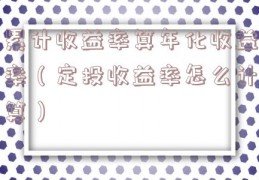累计收益率算年化收益率（定投收益率怎么计算）