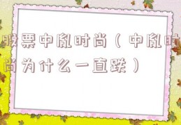 股票中胤时尚（中胤时尚为什么一直跌）