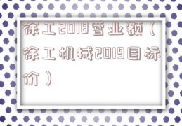 徐工2018营业额（徐工机械2019目标价）