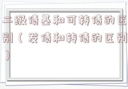 二级债基和可转债的区别（发债和转债的区别）