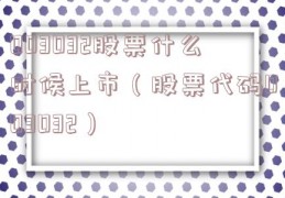003032股票什么时候上市（股票代码003032）