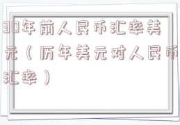 30年前人民币汇率美元（历年美元对人民币汇率）