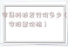 安集科技发行价多少（恇安股票价格）