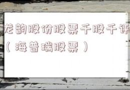 龙韵股份股票千股千评（海普瑞股票）