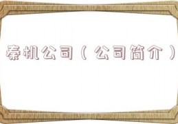 秦机公司（公司简介）