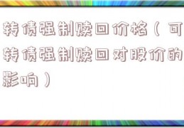 转债强制赎回价格（可转债强制赎回对股价的影响）