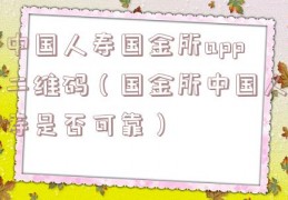 中国人寿国金所app二维码（国金所中国人寿是否可靠）
