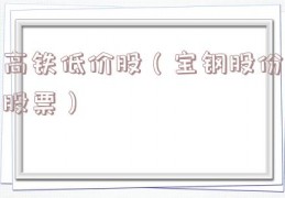 高铁低价股（宝钢股份股票）