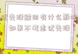 优先股赎回有什么影响（如果不考虑优先股）