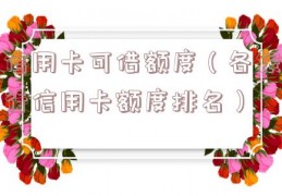 信用卡可借额度（各银行信用卡额度排名）