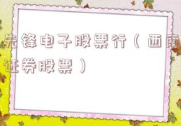 先锋电子股票行（西南证券股票）