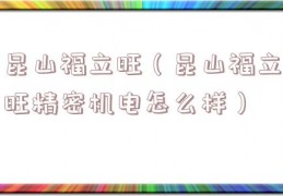 昆山福立旺（昆山福立旺精密机电怎么样）