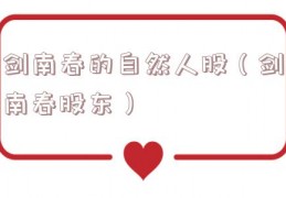 剑南春的自然人股（剑南春股东）