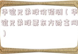 华谊兄弟股价预测（华谊兄弟股票东方财富网）