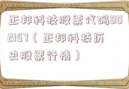 正邦科技股票代码002157（正邦科技历史股票行情）