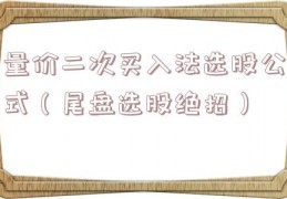 量价二次买入法选股公式（尾盘选股绝招）