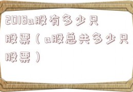 2018a股有多少只股票（a股总共多少只股票）