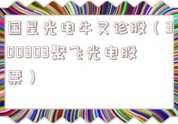 国星光电牛叉诊股（300303聚飞光电股票）